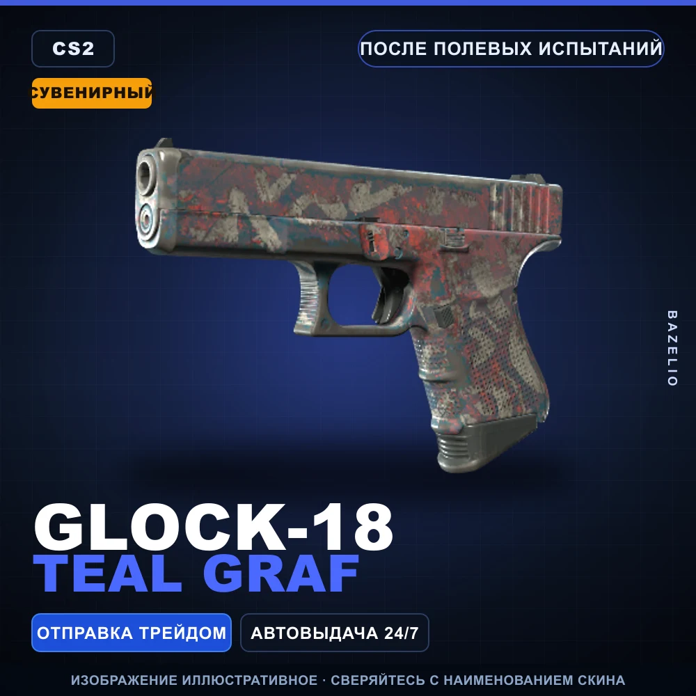 Сувенирный Glock-18 | Teal Graf | После полевых испытаний