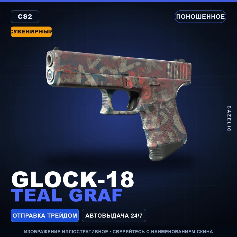 Сувенирный Glock-18 | Teal Graf | Поношенное