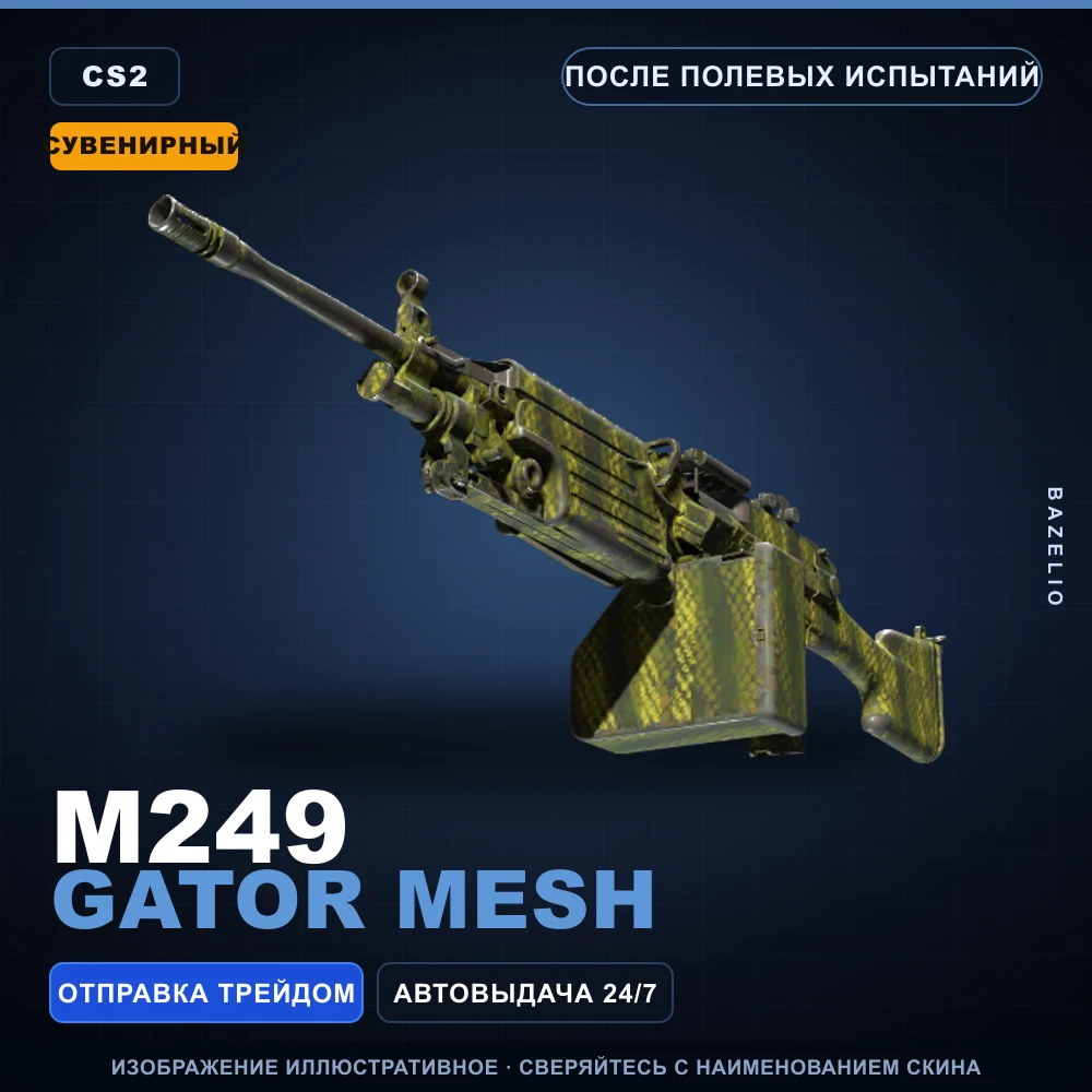 Сувенирный M249 | Gator Mesh | После полевых испытаний
