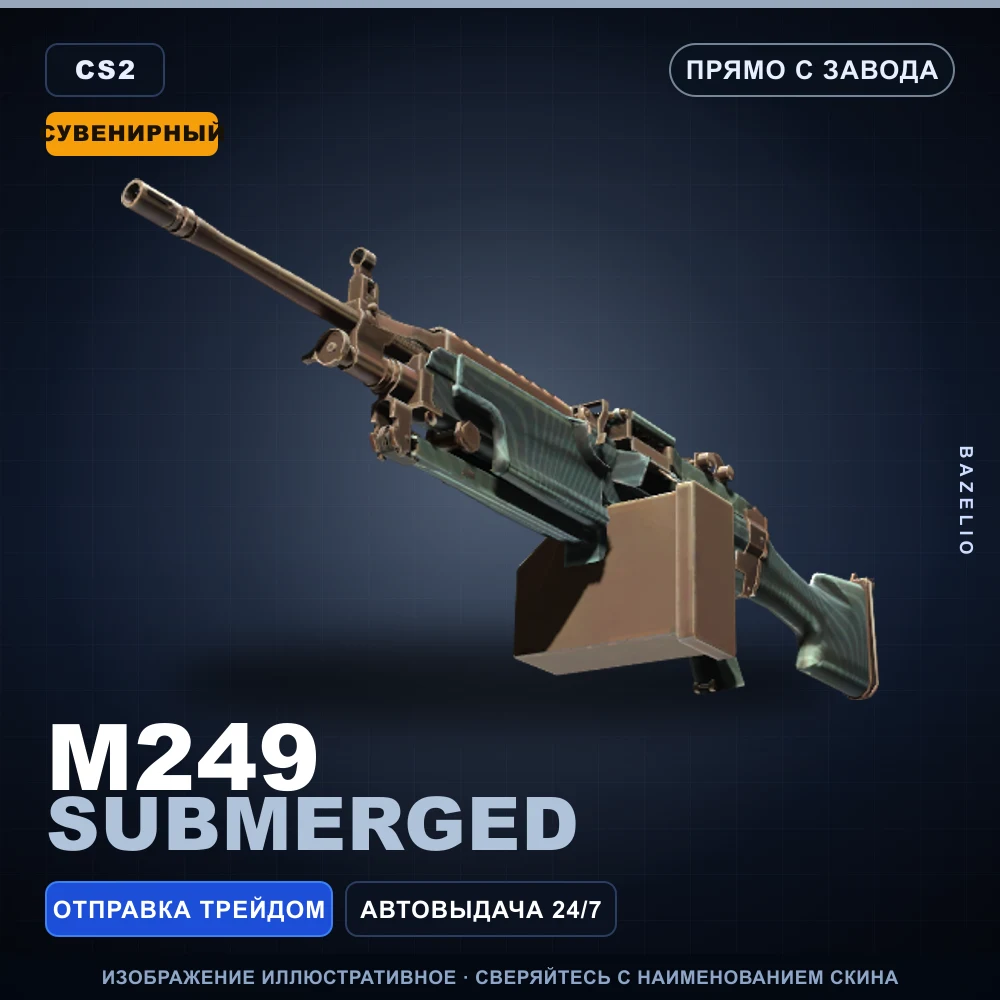 Сувенирный M249 | Submerged | Прямо с завода