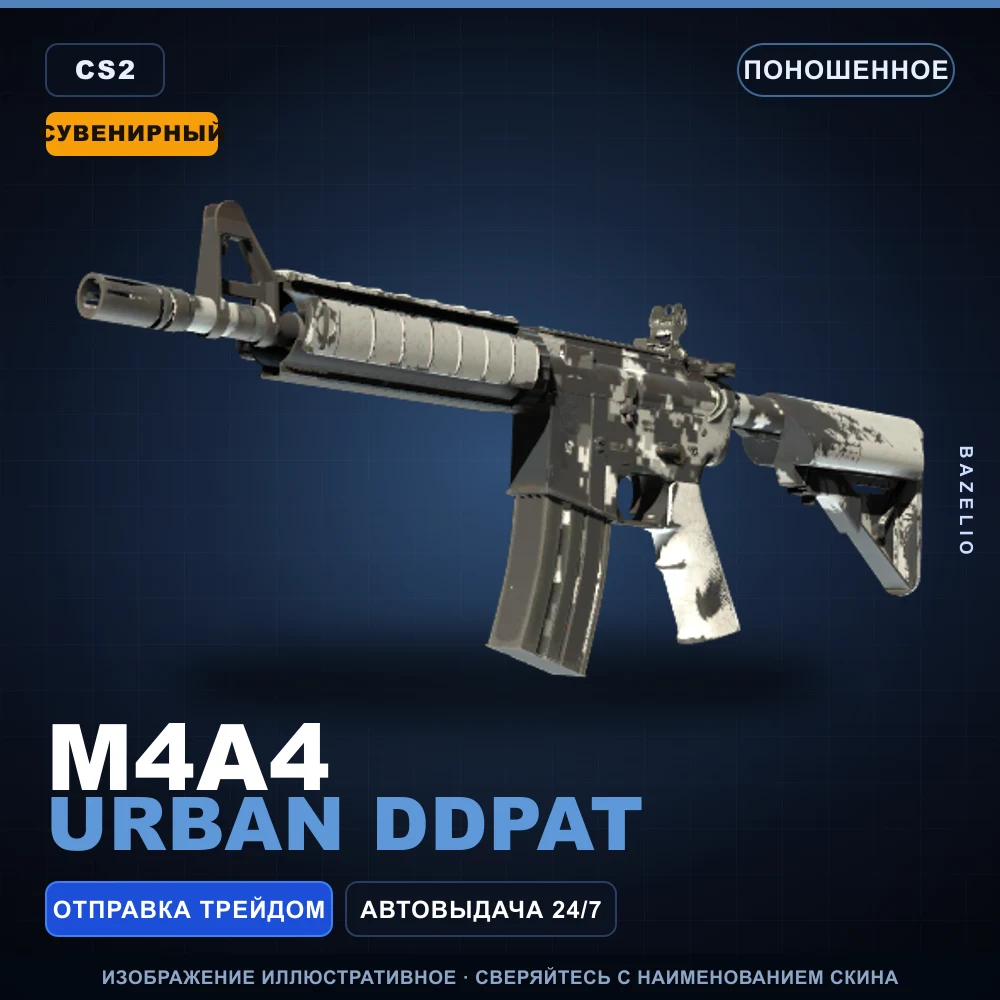 Сувенирный M4A4 | Urban DDPAT | Поношенное
