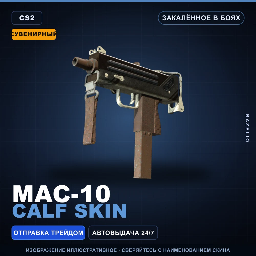Сувенирный MAC-10 | Calf Skin | Закаленное в боях