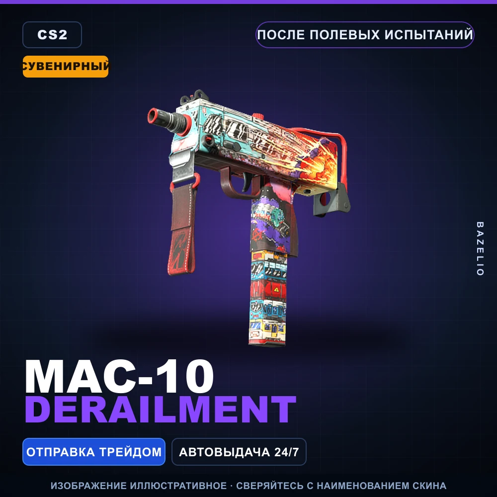Сувенирный MAC-10 | Derailment | После полевых испытаний