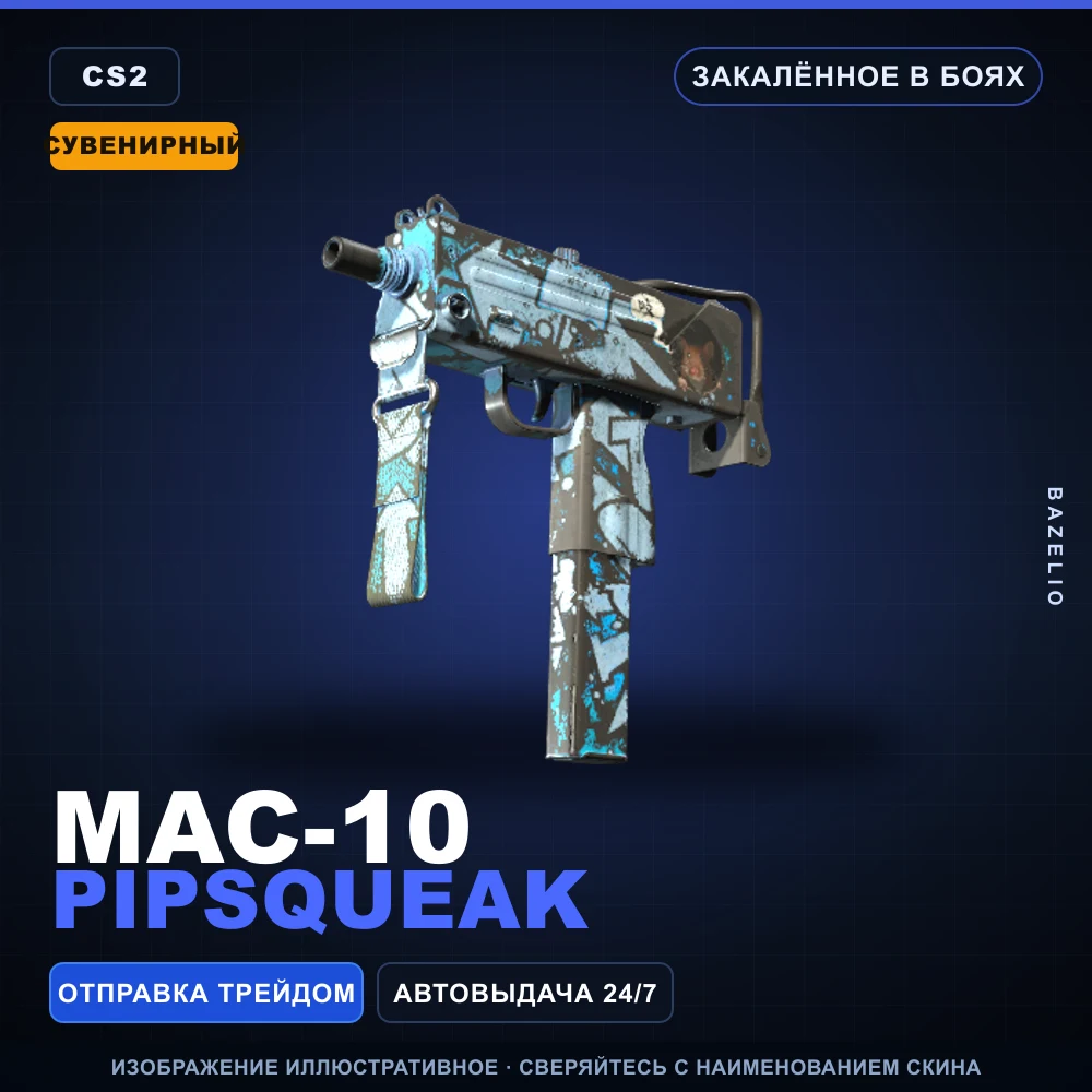 Сувенирный MAC-10 | Pipsqueak | Закаленное в боях