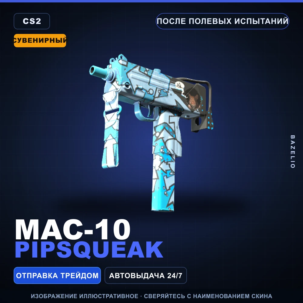 Сувенирный MAC-10 | Pipsqueak | После полевых испытаний