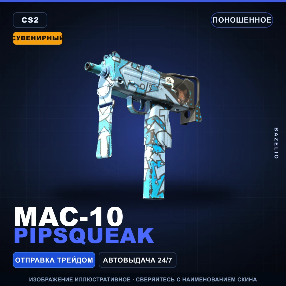 Сувенирный MAC-10 | Pipsqueak | Поношенное
