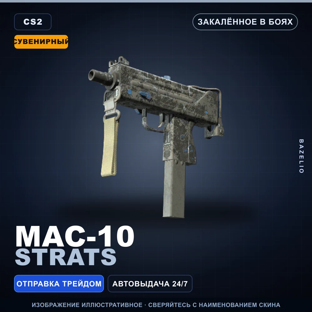 Сувенирный MAC-10 | Strats | Закаленное в боях