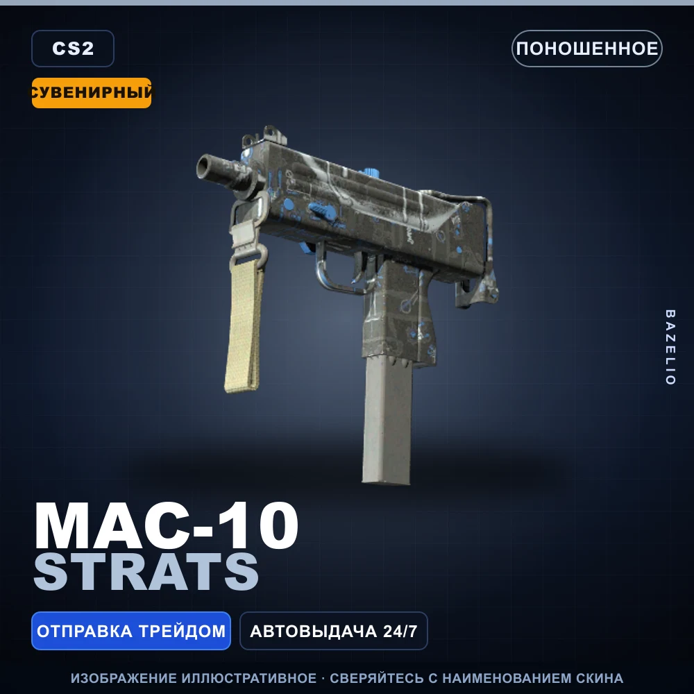 Сувенирный MAC-10 | Strats | Поношенное