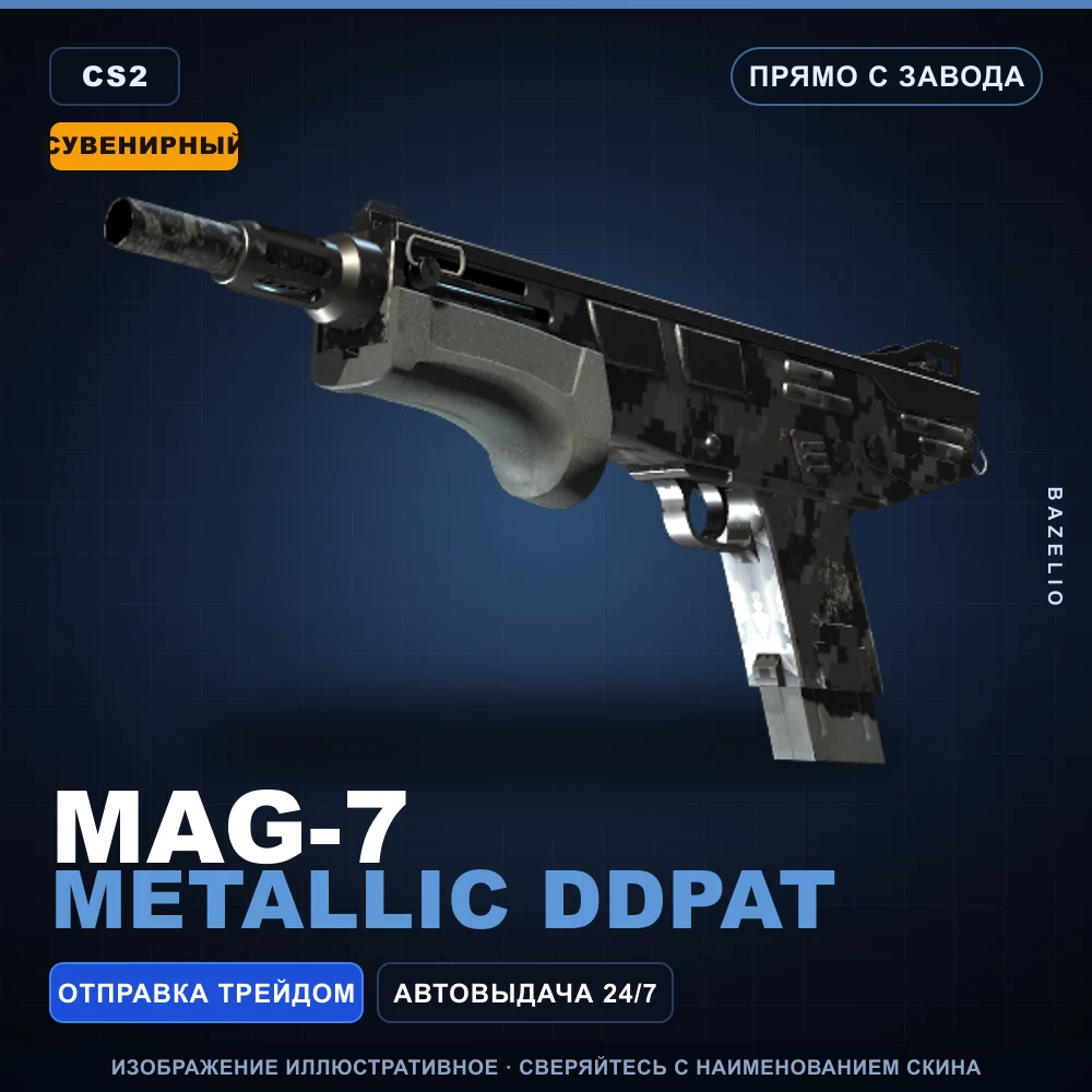 Сувенирный MAG-7 | Metallic DDPAT | Прямо с завода