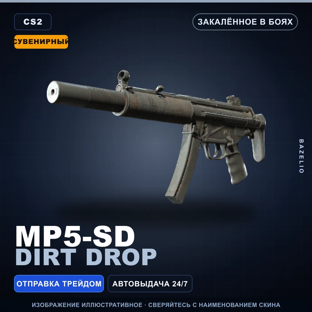 Сувенирный MP5-SD | Dirt Drop | Закаленное в боях