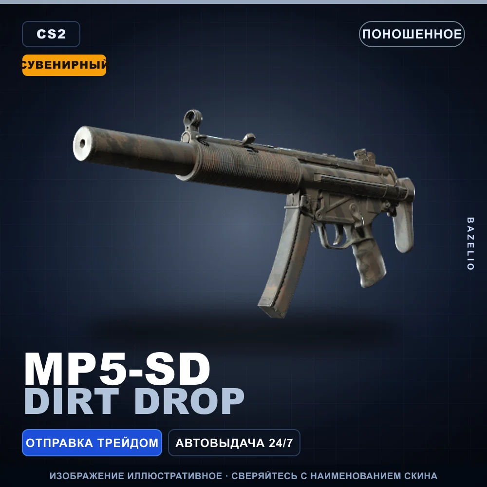 Сувенирный MP5-SD | Dirt Drop | Поношенное