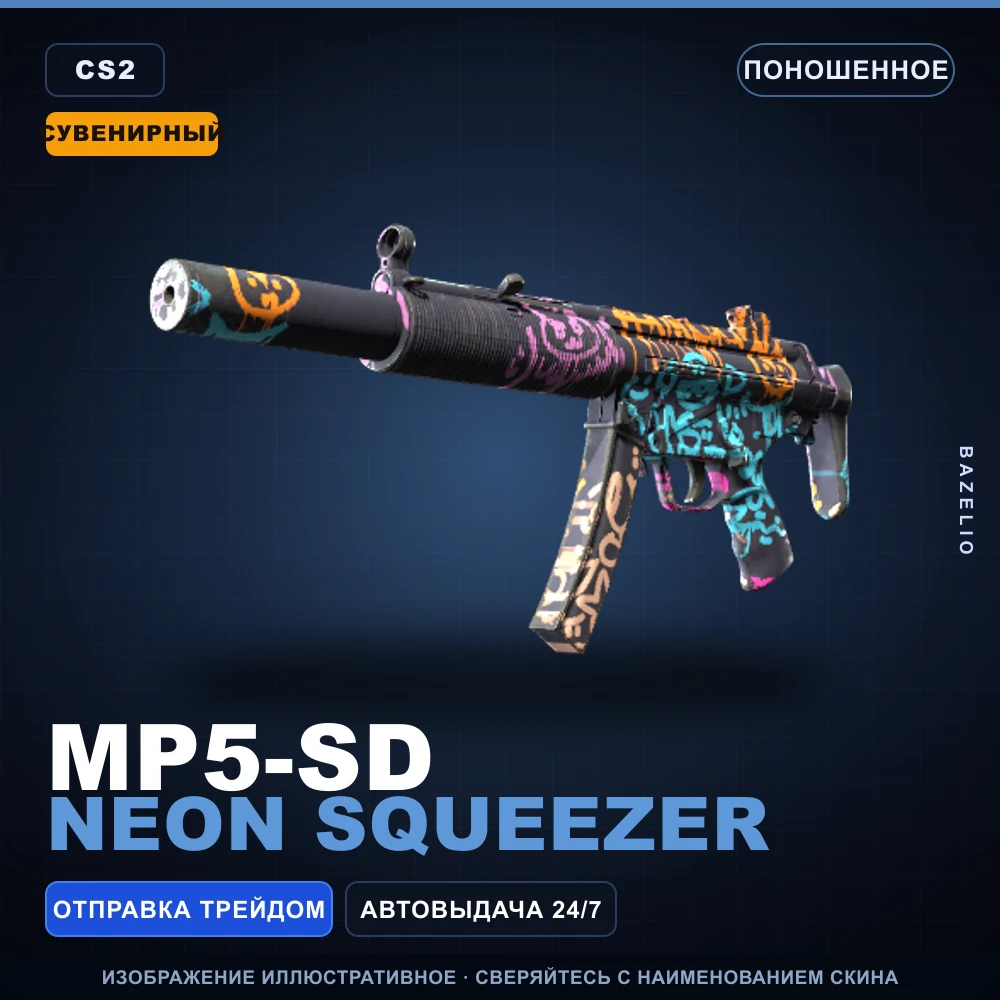 Сувенирный MP5-SD | Neon Squeezer | Поношенное