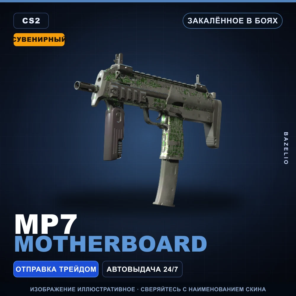 Сувенирный MP7 | Motherboard | Закаленное в боях
