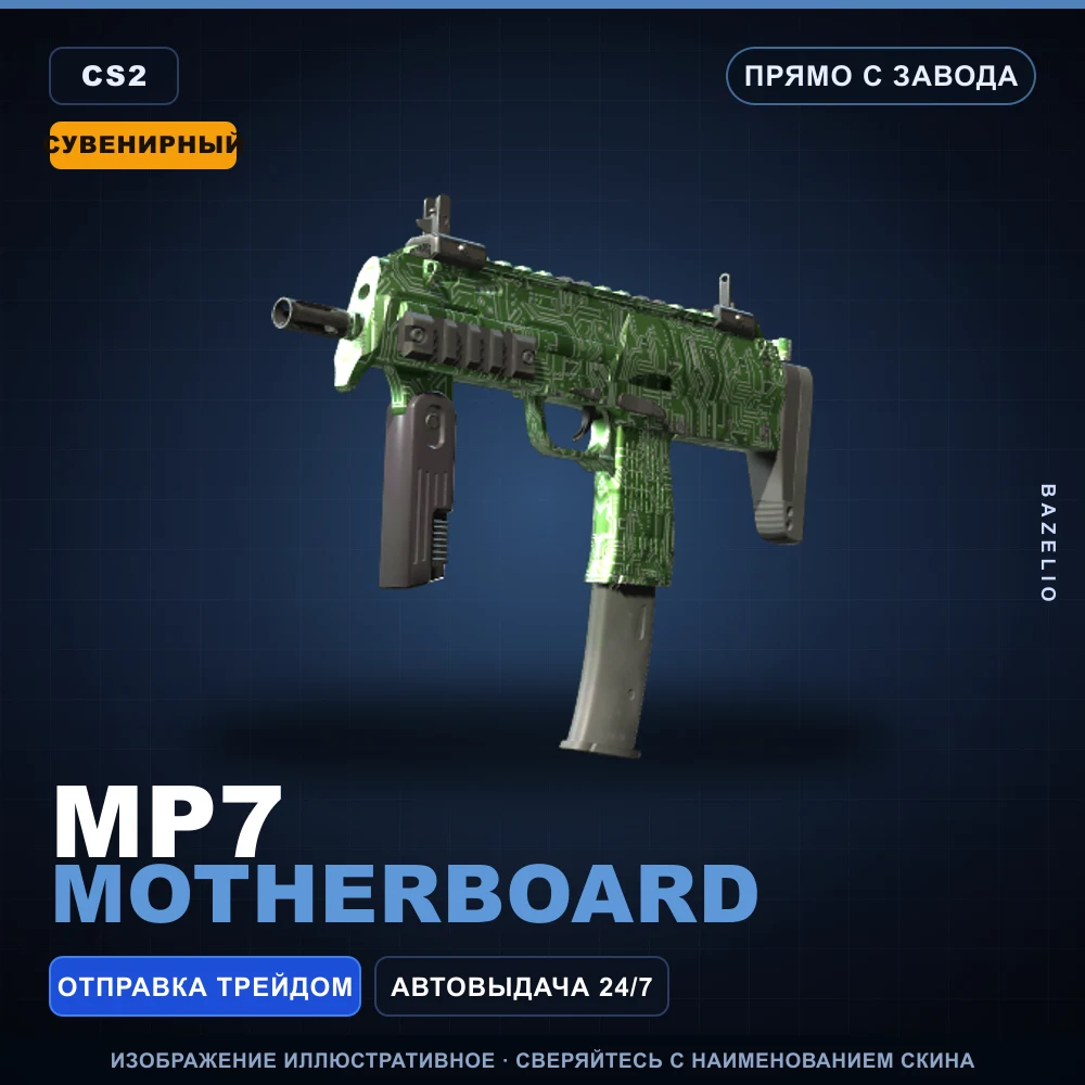 Сувенирный MP7 | Motherboard | Прямо с завода