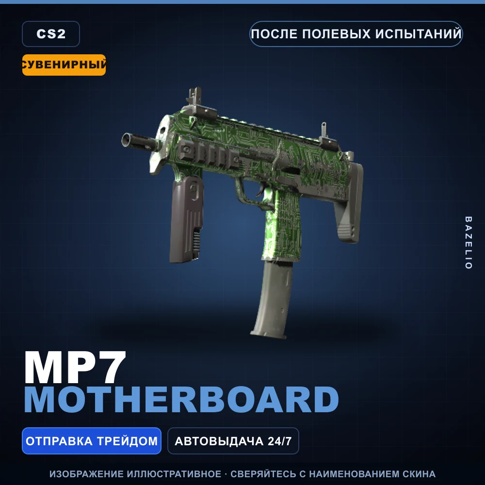 Сувенирный MP7 | Motherboard | После полевых испытаний