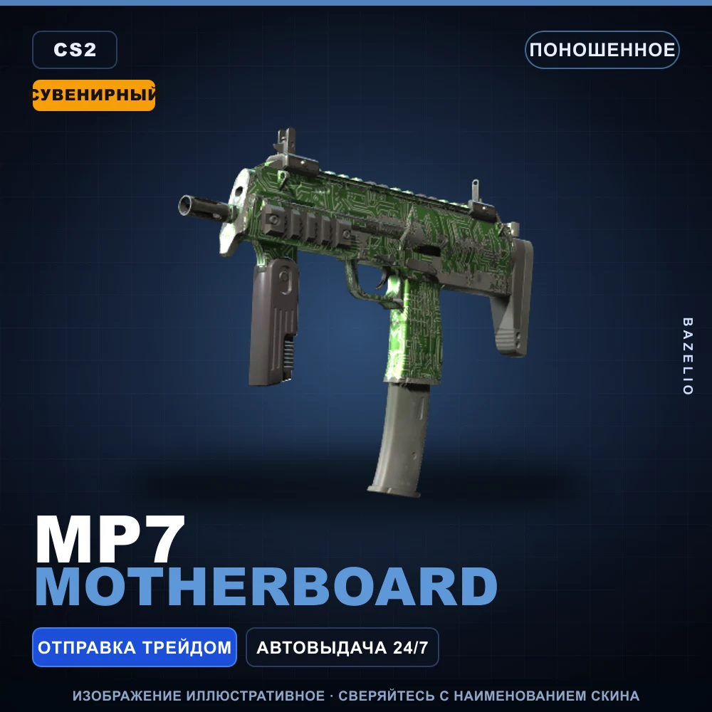 Сувенирный MP7 | Motherboard | Поношенное