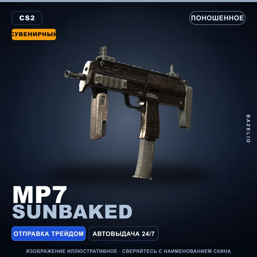 Сувенирный MP7 | Sunbaked | Поношенное