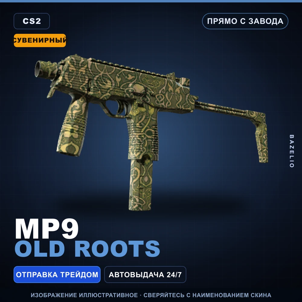 Сувенирный MP9 | Old Roots | Прямо с завода