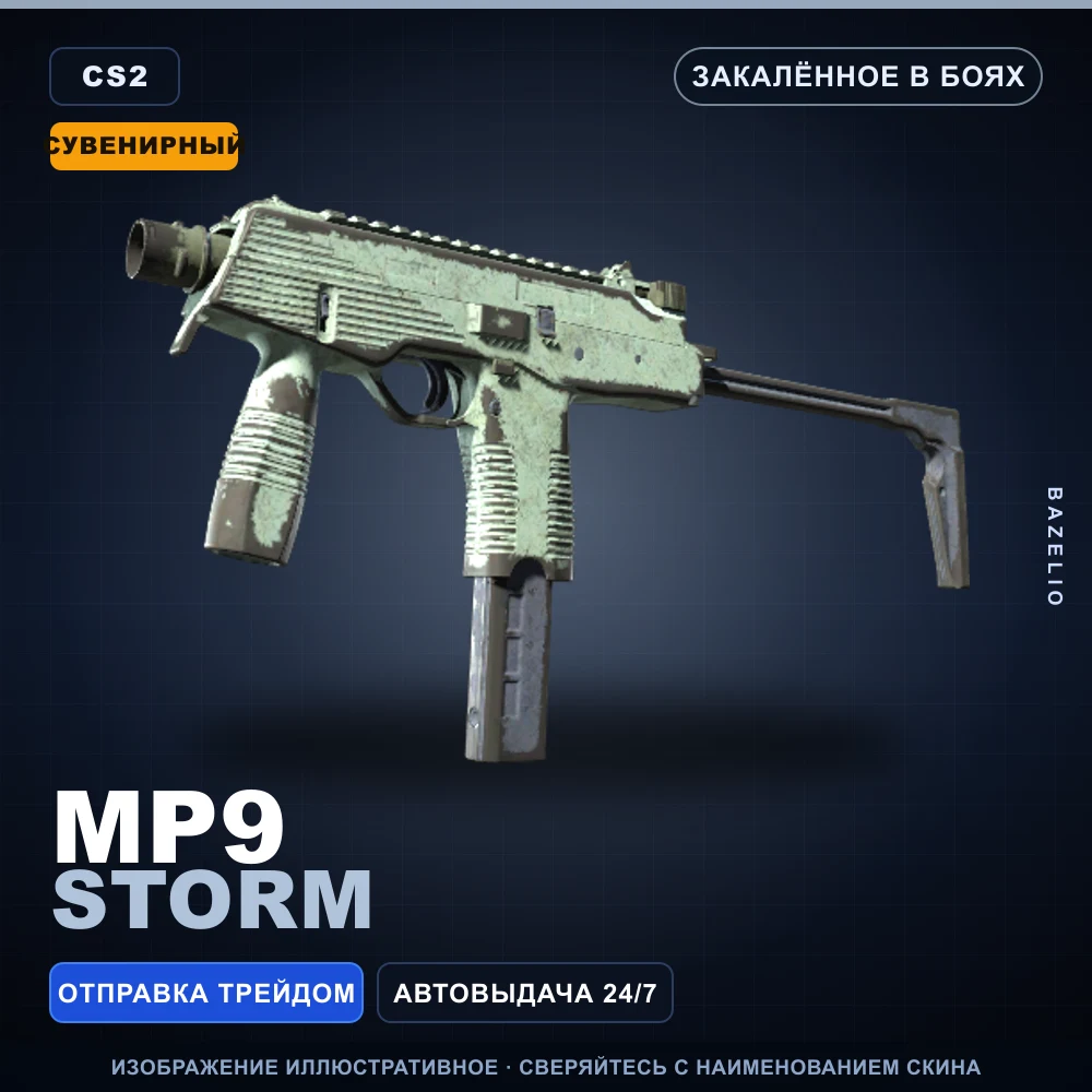 Сувенирный MP9 | Storm | Закаленное в боях