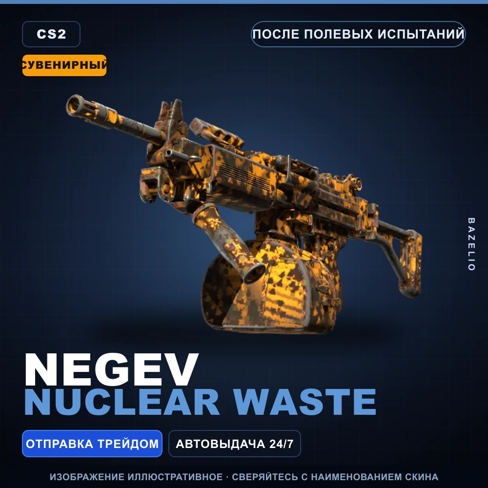 Сувенирный Negev | Nuclear Waste | После полевых испытаний
