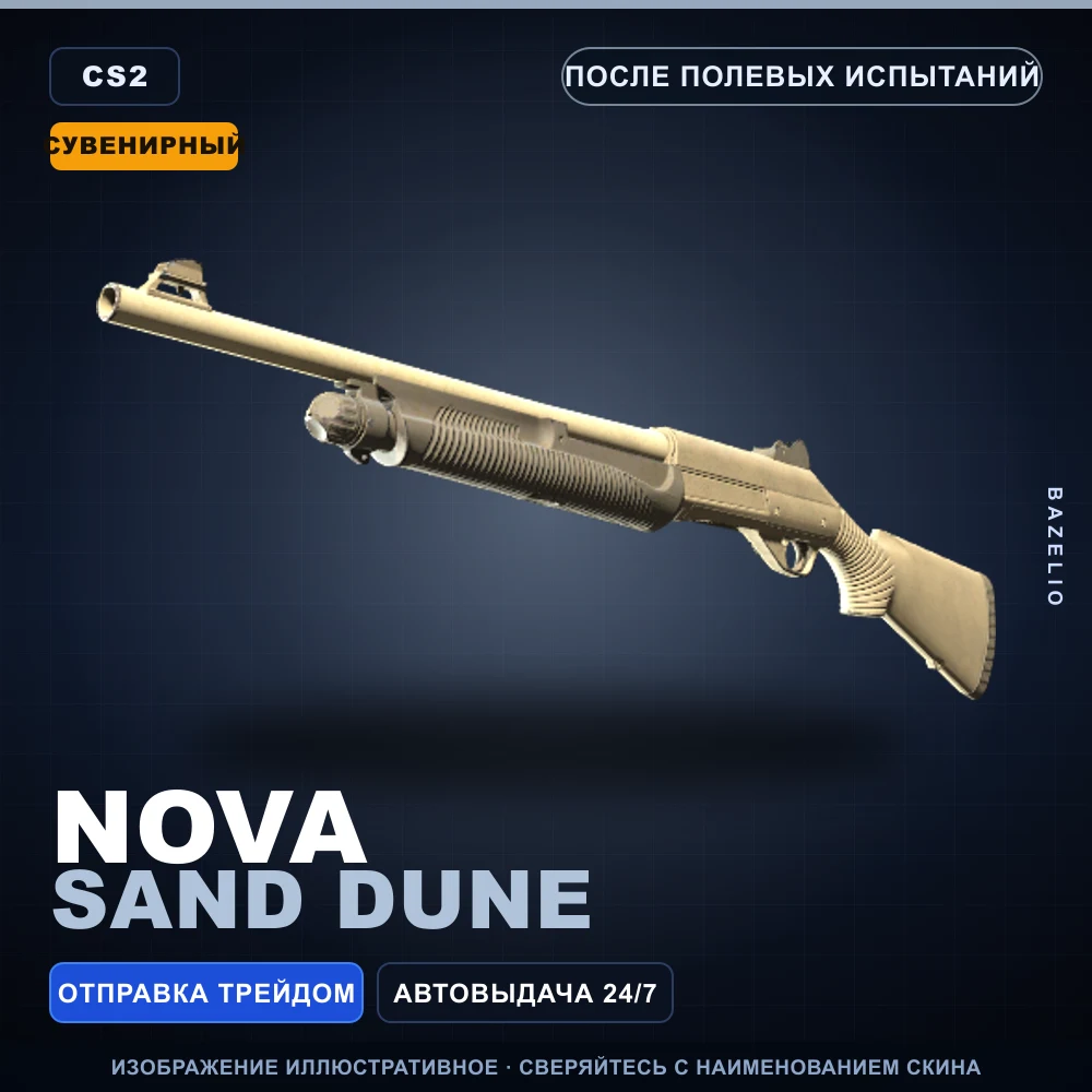Сувенирный Nova | Sand Dune | После полевых испытаний