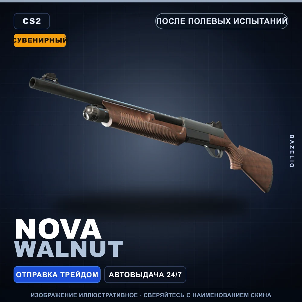 Сувенирный Nova | Walnut | После полевых испытаний