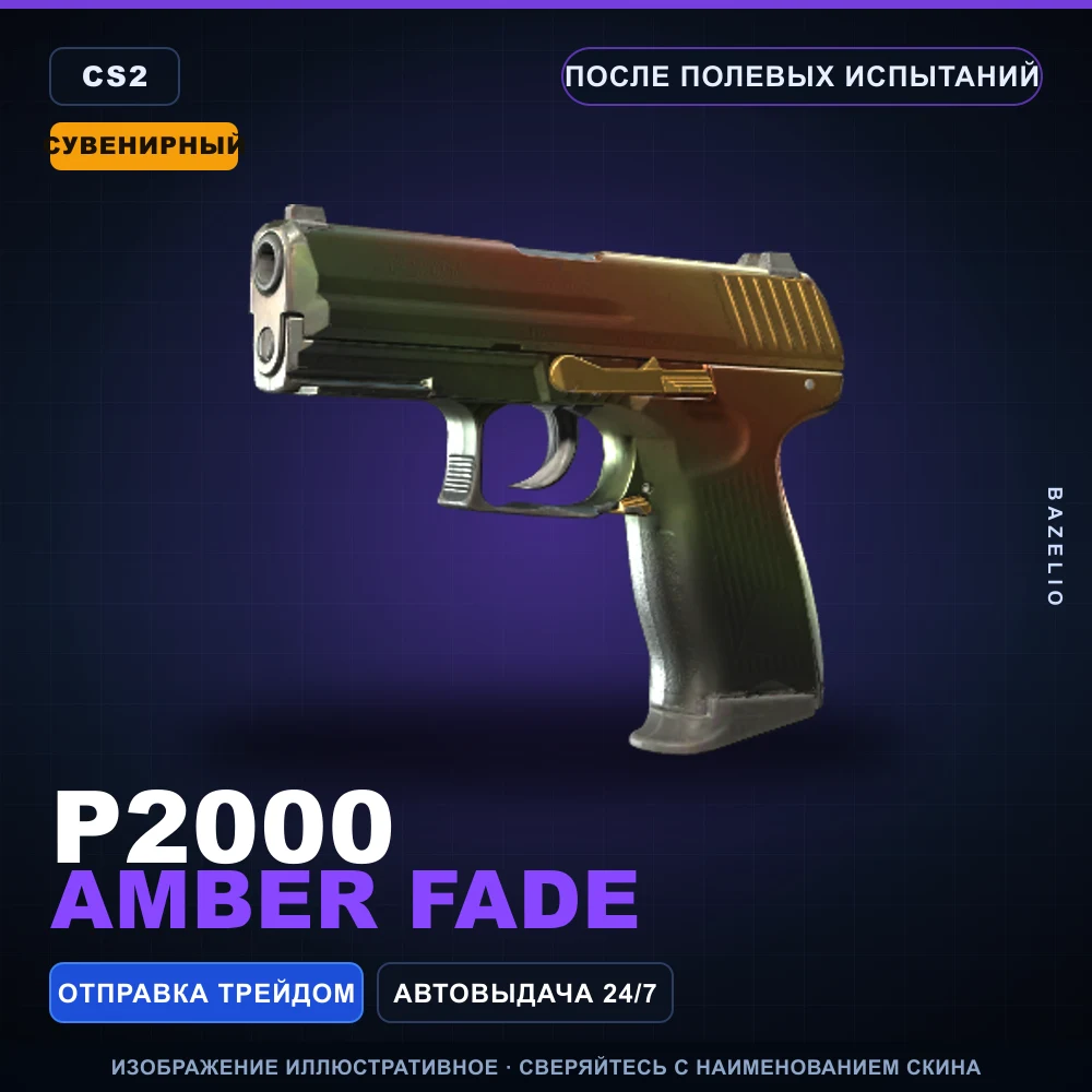 Сувенирный P2000 | Amber Fade | После полевых испытаний