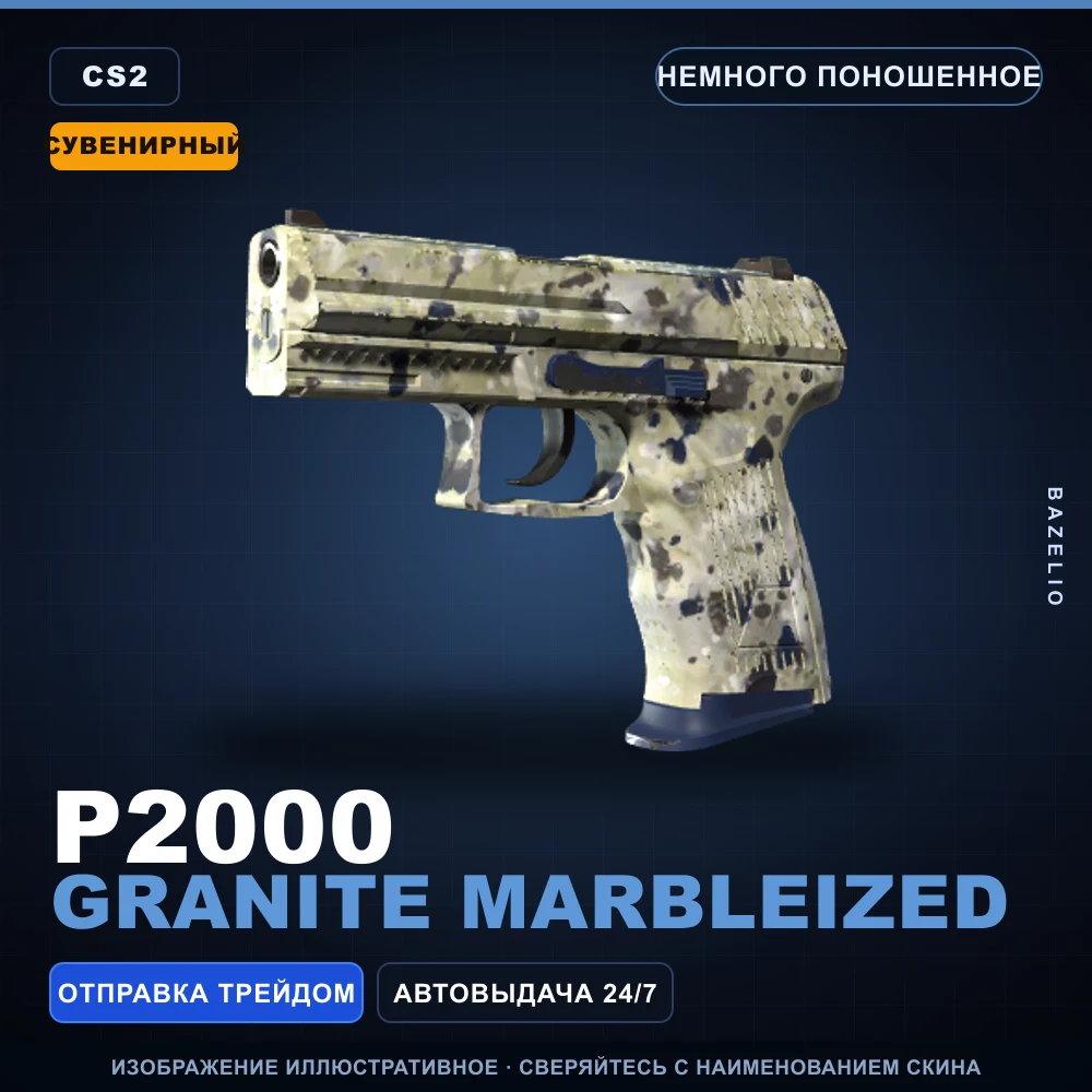 Сувенирный P2000 | Granite Marbleized | Немного поношенное