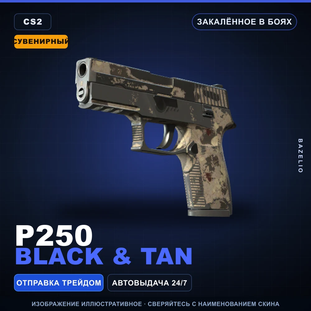 Сувенирный P250 | Black & Tan | Закаленное в боях