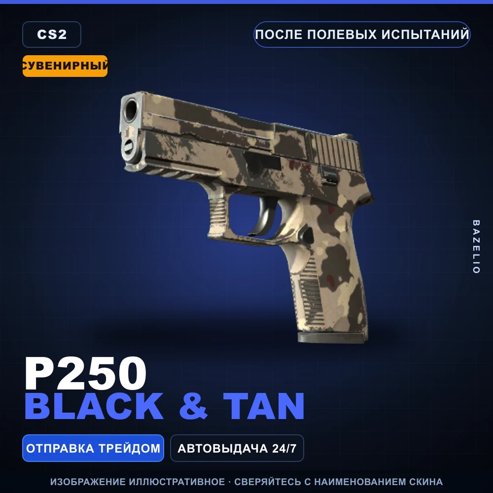 Сувенирный P250 | Black & Tan | После полевых испытаний