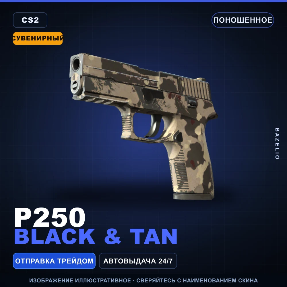 Сувенирный P250 | Black & Tan | Поношенное