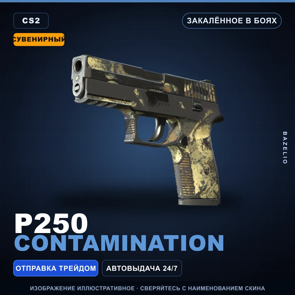 Сувенирный P250 | Contamination | Закаленное в боях