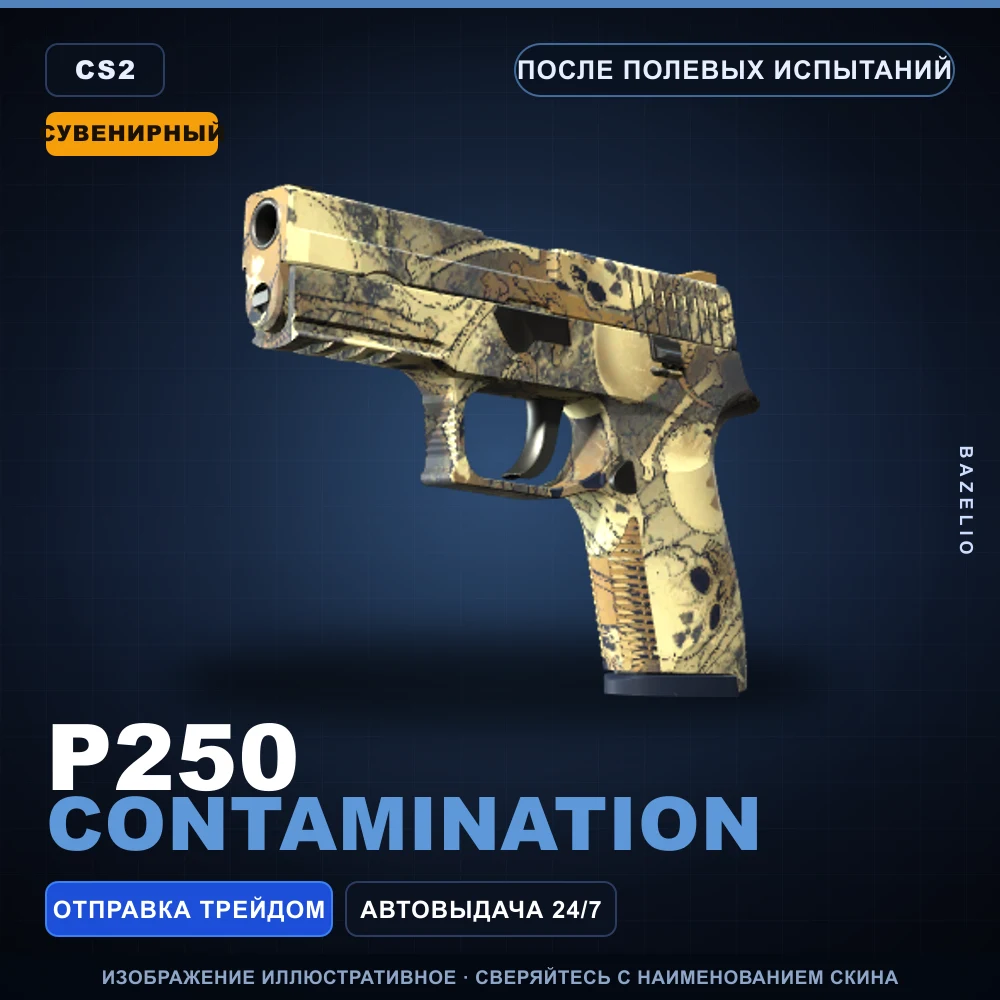 Сувенирный P250 | Contamination | После полевых испытаний