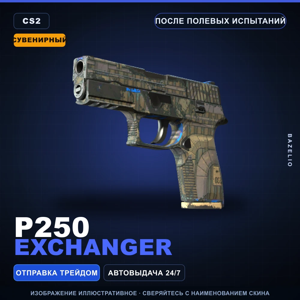 Сувенирный P250 | Exchanger | После полевых испытаний