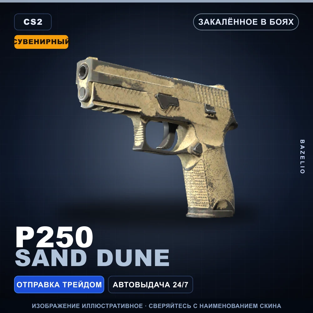 Сувенирный P250 | Sand Dune | Закаленное в боях