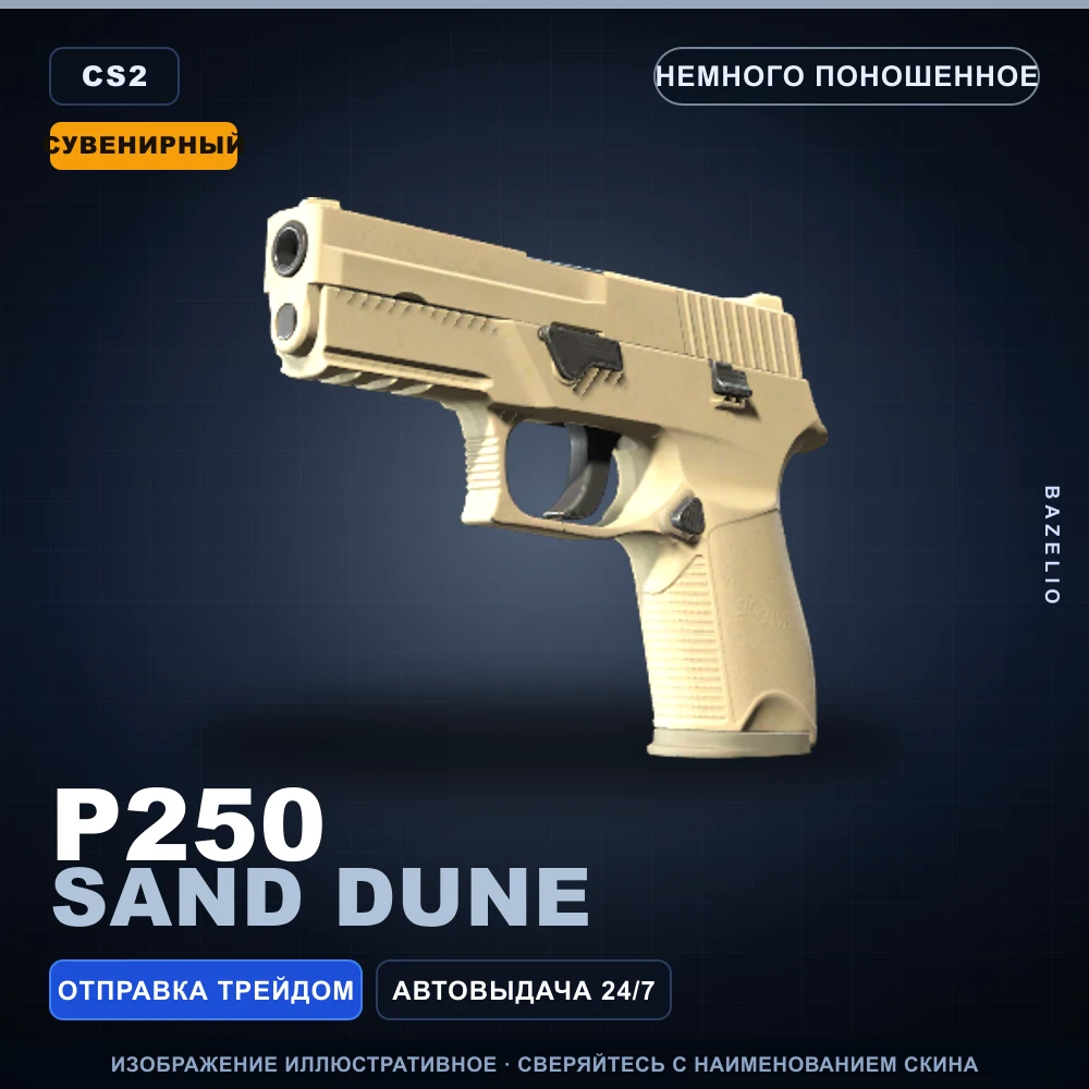 Сувенирный P250 | Sand Dune | Немного поношенное