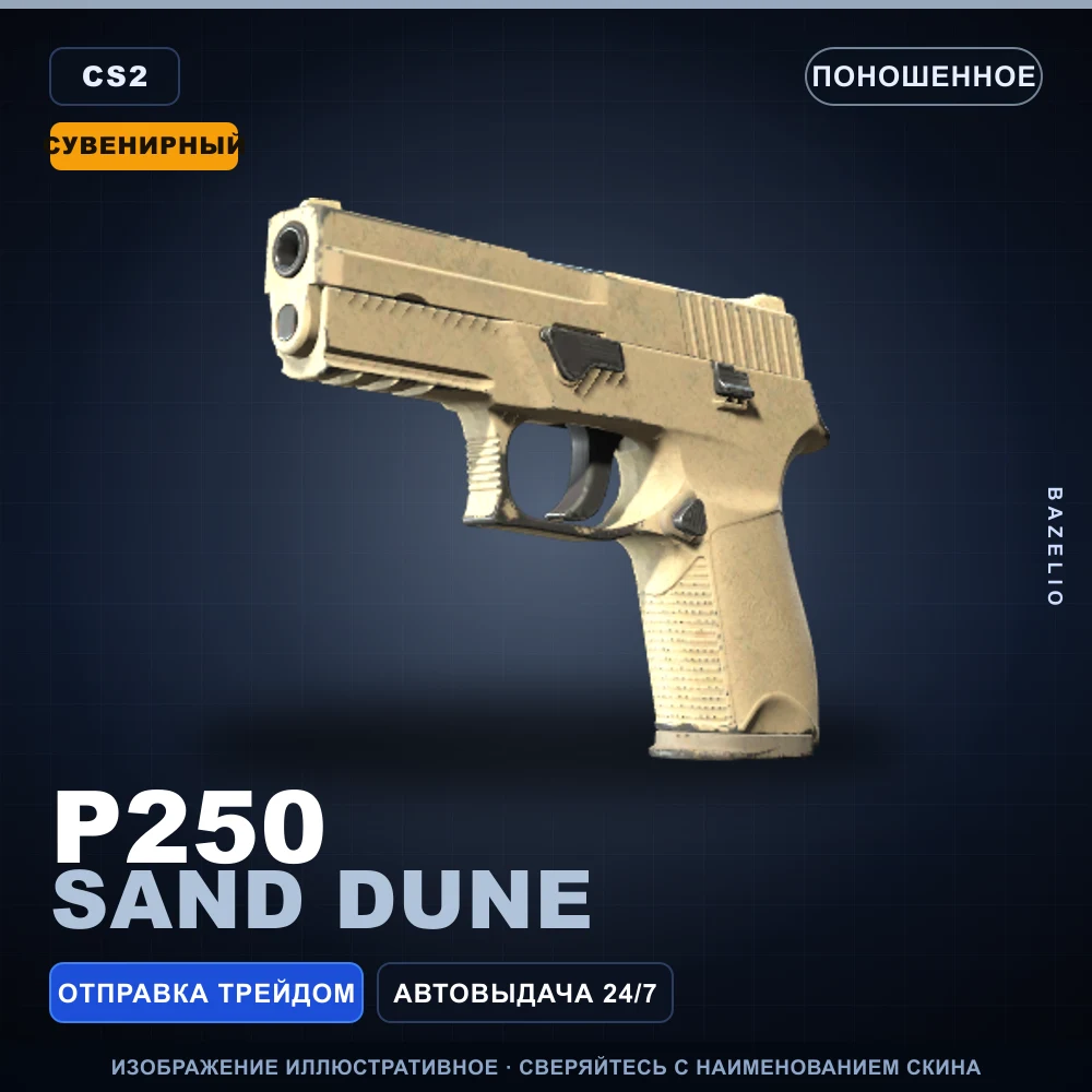 Сувенирный P250 | Sand Dune | Поношенное