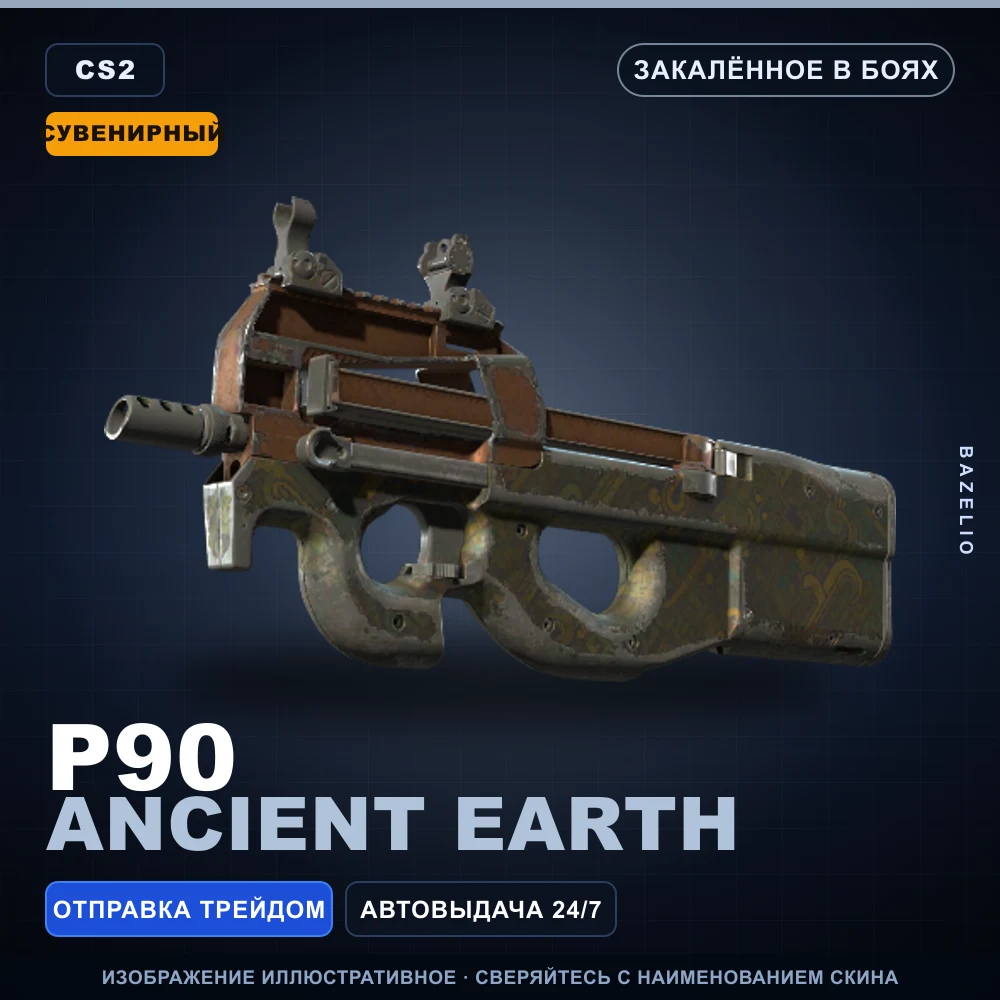Сувенирный P90 | Ancient Earth | Закаленное в боях