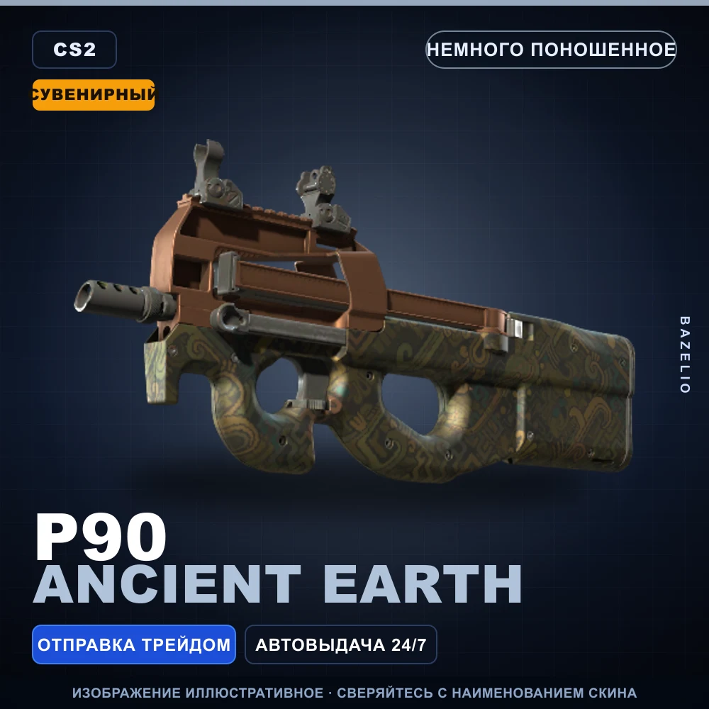 Сувенирный P90 | Ancient Earth | Немного поношенное