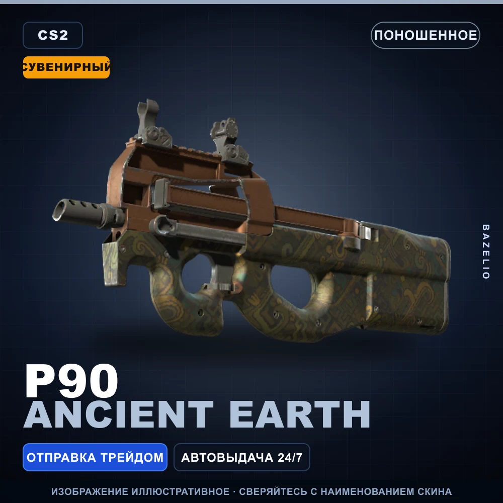 Сувенирный P90 | Ancient Earth | Поношенное