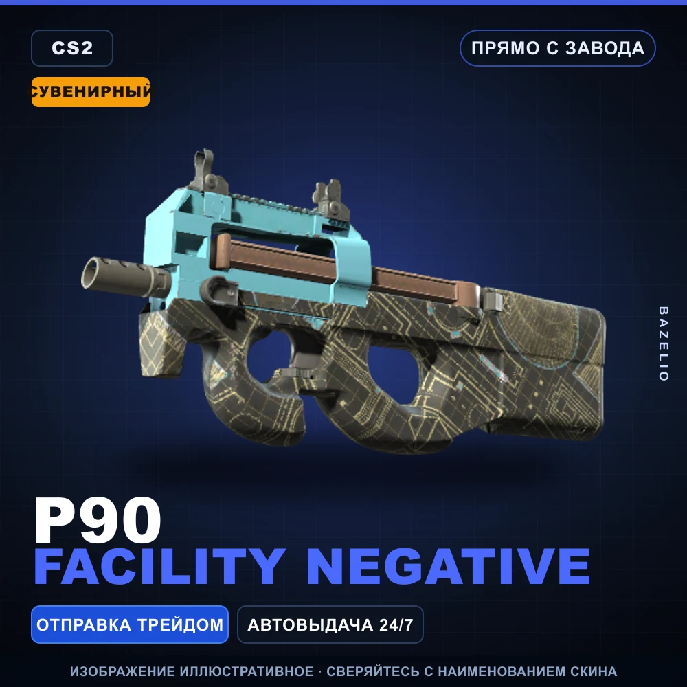 Сувенирный P90 | Facility Negative | Прямо с завода