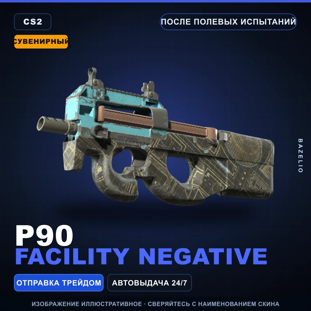 Сувенирный P90 | Facility Negative | После полевых испытаний