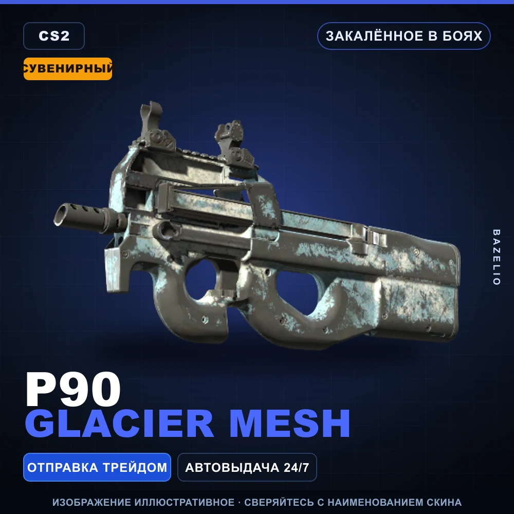 Сувенирный P90 | Glacier Mesh | Закаленное в боях