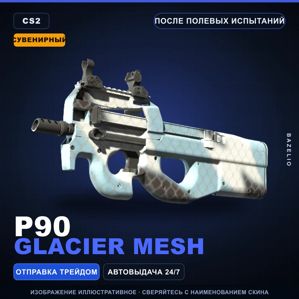 Сувенирный P90 | Glacier Mesh | После полевых испытаний