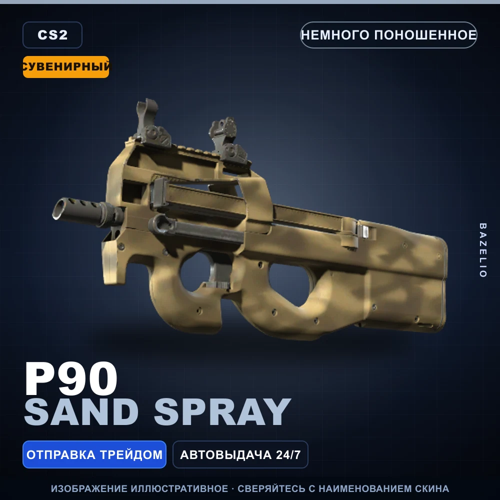 Сувенирный P90 | Sand Spray | Немного поношенное