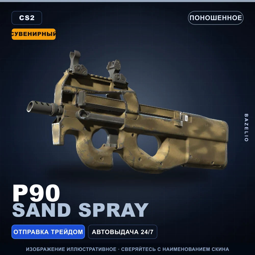 Сувенирный P90 | Sand Spray | Поношенное
