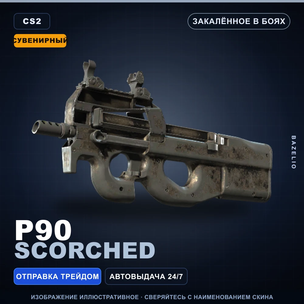 Сувенирный P90 | Scorched | Закаленное в боях
