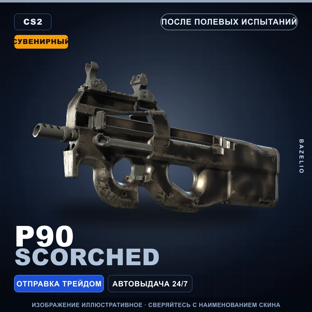 Сувенирный P90 | Scorched | После полевых испытаний