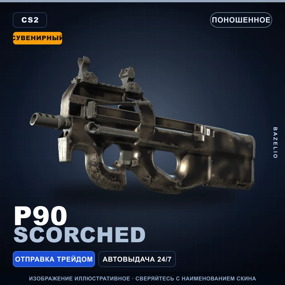 Сувенирный P90 | Scorched | Поношенное