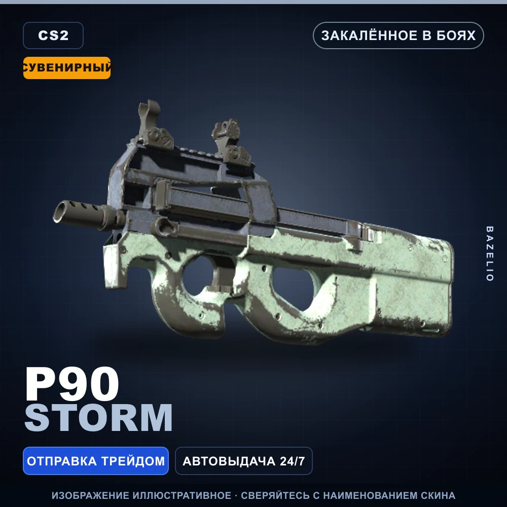 Сувенирный P90 | Storm | Закаленное в боях